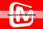 玩jjpoker台子的好处的简单介绍