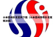 小米德州扑克官网下载（小米德州传奇扑克视频决赛）