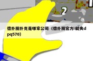 德扑圈扑克是哪家公司（德扑圈官方 就夹dpq570）