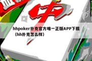 hhpoker扑克官方唯一正版APP下载（hh扑克怎么样）