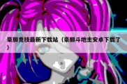 豪胆竞技最新下载站（豪胆斗地主安卓下载了）