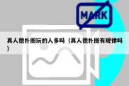 真人德扑圈玩的人多吗（真人德扑圈有规律吗）