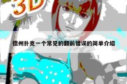 德州扑克一个常见的翻前错误的简单介绍