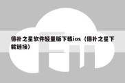 德扑之星软件轻量版下载ios（德扑之星下载链接）