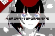 小丑牌正规吗（小丑牌正规吗值得买吗）