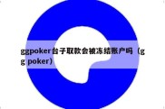 ggpoker台子取款会被冻结账户吗（gg poker）