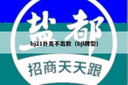 bj21扑克不出款（bjl牌型）