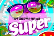 关于德克萨斯扑克的信息