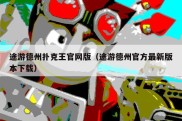 途游德州扑克王官网版（途游德州官方最新版本下载）