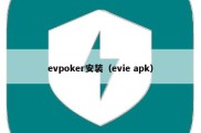 evpoker安装（evie apk）