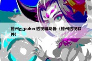 德州ggpoker透视辅助器（德州透视软件）