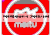 干瞪眼跟德州扑克哪个难（干瞪眼牌大小顺序）