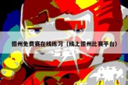 德州免费赛在线练习（线上德州比赛平台）