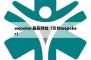 wepoker最新网址（官网wepoker）