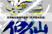 天天畅玩德州不出款（天天德州充值）
