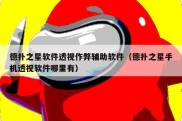 德扑之星软件透视作弊辅助软件（德扑之星手机透视软件哪里有）