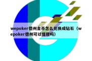 wepoker德州金币怎么兑换成钻石（wepoker德州可以提现吗）