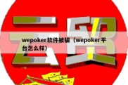 wepoker软件被骗（wepoker平台怎么样）