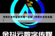 传奇扑克平台官方唯一正版（传奇扑克安卓版）