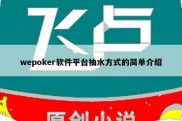 wepoker软件平台抽水方式的简单介绍