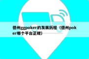 德州ggpoker的发展历程（德州poker哪个平台正规）