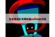 包含德州扑克模拟器online的词条