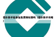 德扑新手能参加免费锦标赛吗（德扑新手攻略）