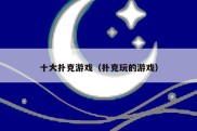 十大扑克游戏（扑克玩的游戏）