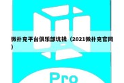 微扑克平台俱乐部坑钱（2021微扑克官网）