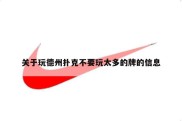 关于玩德州扑克不要玩太多的牌的信息