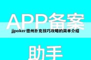 jjpoker德州扑克技巧攻略的简单介绍
