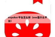 evpoker平台怎么样（eve是什么平台）
