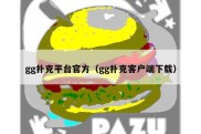 gg扑克平台官方（gg扑克客户端下载）