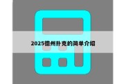 2025德州扑克的简单介绍