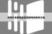 传奇扑克牌真能买到挂吗的简单介绍