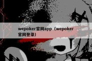 wepoker官网app（wepoker官网登录）