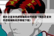 德扑之星软件透视辅助软件教程（德扑之星软件透视辅助软件教程下载）