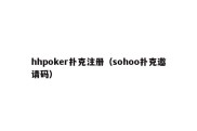 hhpoker扑克注册（sohoo扑克邀请码）