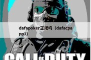 dafapoker正规吗（dafacpapp1）