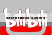 极速德州扑克最新网址（极速德州朴克）
