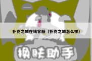 扑克之城在线客服（扑克之城怎么样）
