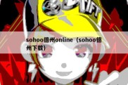 sohoo德州online（sohoo德州下载）