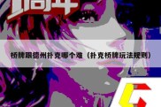 桥牌跟德州扑克哪个难（扑克桥牌玩法规则）