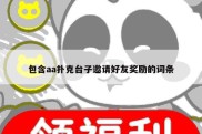 包含aa扑克台子邀请好友奖励的词条