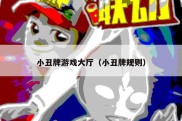 小丑牌游戏大厅（小丑牌规则）