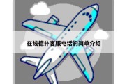 在线德扑客服电话的简单介绍
