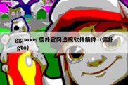ggpoker德扑官网透视软件插件（德扑 gto）