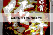 pokerfans正规吗的简单介绍
