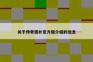 关于传奇德扑官方版介绍的信息