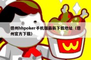 德州hhpoker手机版最新下载地址（德州官方下载）